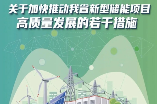 江蘇省推動新型儲能項目高質量發展 2027年規模或達500萬千瓦