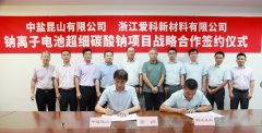 中鹽昆山牽手愛科新材料 共建年產1萬噸超細碳酸鈉項目
