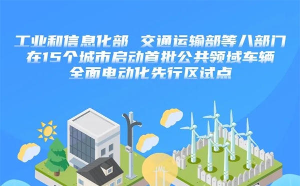 八部門在15個城市啟動首批公共領(lǐng)域車輛全面電動化先行區(qū)試點