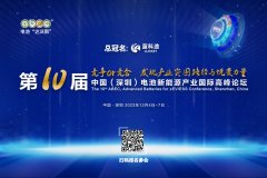 最新日程來啦！ABEC 2023丨第10屆電池“達沃斯”論壇開幕倒計時15天