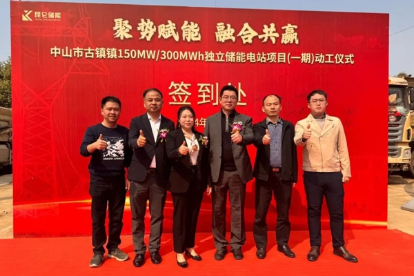 150MW/300MWh！這一儲(chǔ)能項(xiàng)目在廣東中山開(kāi)建
