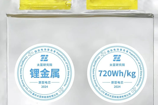 突破！太藍新能源首發車規級720Wh/kg體型化全固態電池