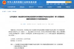《電動汽車安全要求》等12項(xiàng)強(qiáng)制性國標(biāo)修訂，工信部征求意見！