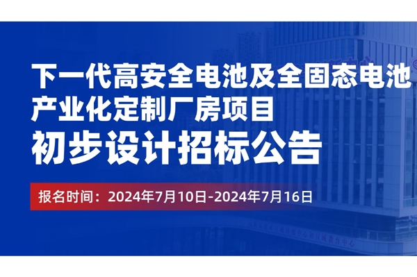 5億元！歐陽明高院士工作站全固態(tài)電池項目啟動