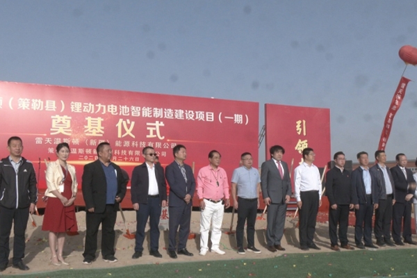 總投資約103億！雷天溫斯頓鋰動(dòng)力電池智能制造產(chǎn)業(yè)園一期開(kāi)工