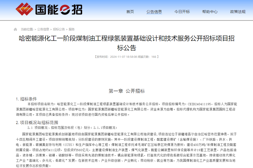 總投資約560億元！新疆一煤制油工程綠氫裝置設(shè)計項目招標(biāo)