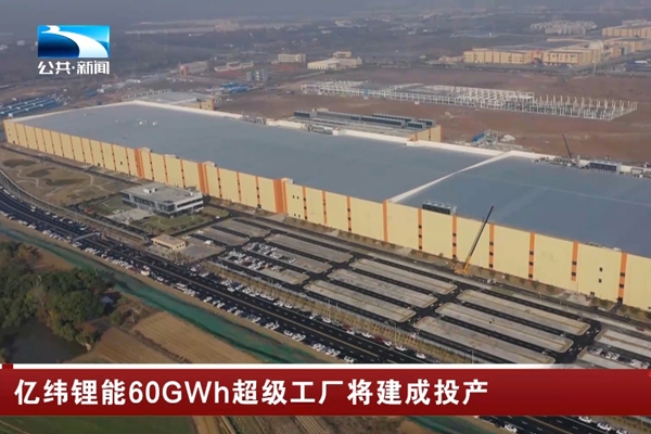 60GWh！億緯鋰能湖北荊門超級(jí)工廠又有新動(dòng)態(tài)