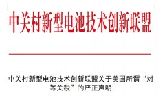 中關(guān)村新型電池技術(shù)創(chuàng)新聯(lián)盟關(guān)于美國所謂“對等關(guān)稅”的嚴(yán)正聲明