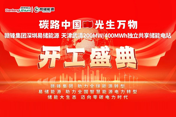 6.3億！贛鋒集團(tuán)天津武清儲(chǔ)能電站項(xiàng)目開工