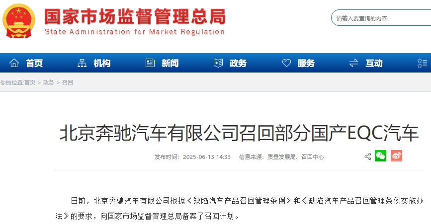 因電池管理系統(tǒng)軟件設(shè)計(jì)原因 北京奔馳召回超1.34萬(wàn)輛國(guó)產(chǎn)EQC汽車