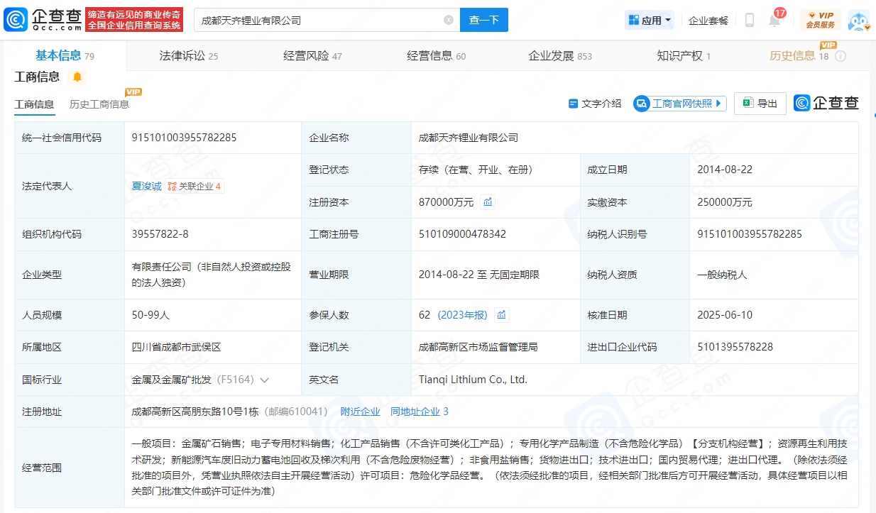 成都天齊鋰業有限公司 成都天齊鋰業有限公司