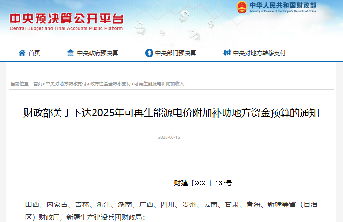 關(guān)于下達(dá)2025年可再生能源電價附加補(bǔ)助地方資金預(yù)算的通知