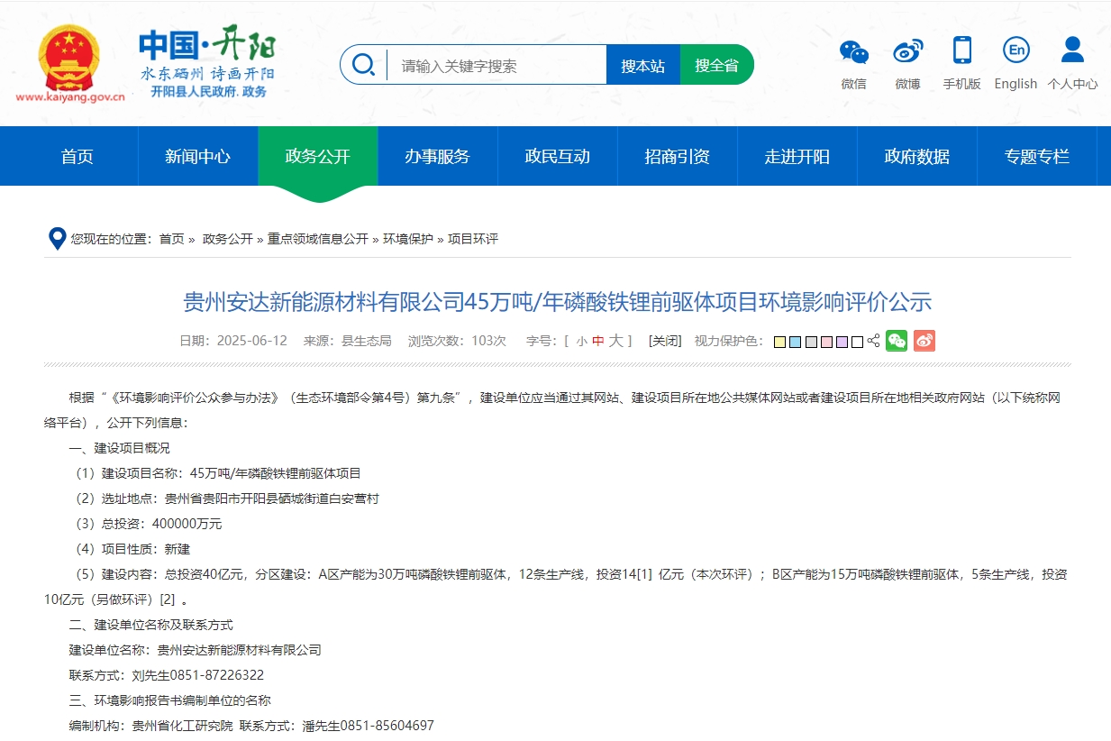 貴州安達新能源材料有限公司45萬噸/年磷酸鐵鋰前驅(qū)體項目環(huán)境影響評價正式公示。