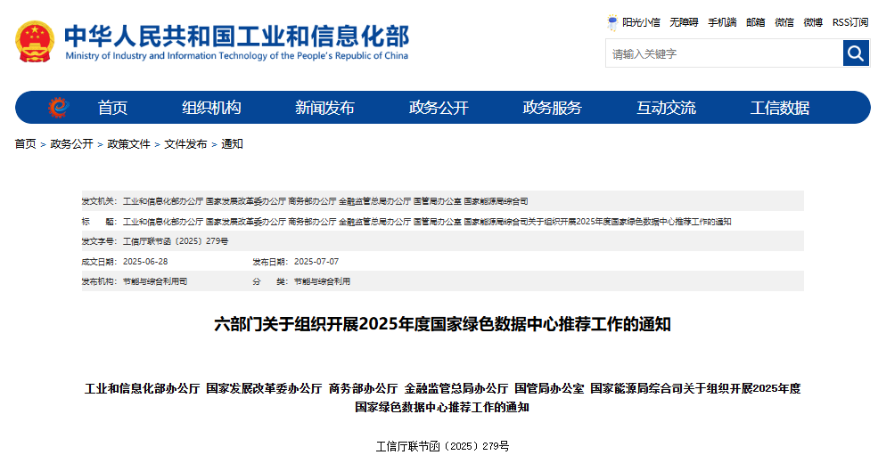 六部門關(guān)于組織開展2025年度國家綠色數(shù)據(jù)中心推薦工作的通知