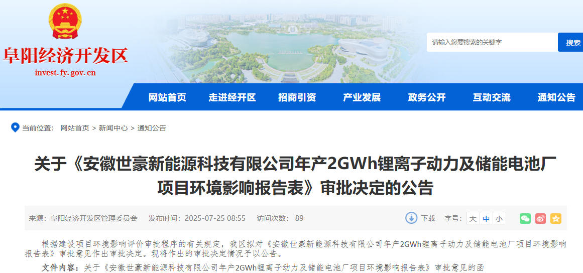 3.3億元！安徽世豪年產(chǎn)2GWh動力及儲能電池廠項(xiàng)目獲批
