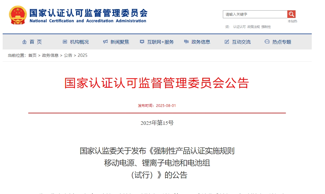 《強(qiáng)制性產(chǎn)品認(rèn)證實(shí)施規(guī)則  移動(dòng)電源、鋰離子電池和電池組（試行）》發(fā)布