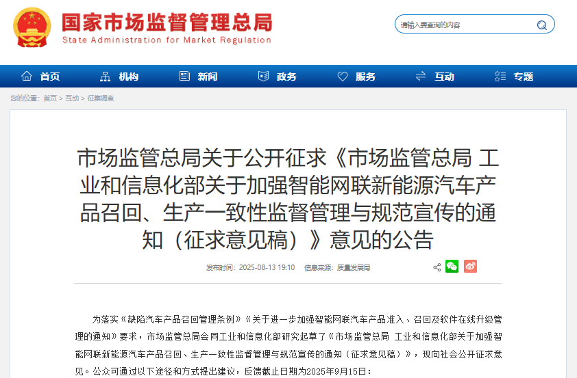 市場(chǎng)監(jiān)管總局 工業(yè)和信息化部關(guān)于加強(qiáng)智能網(wǎng)聯(lián)新能源汽車產(chǎn)品召回、生產(chǎn)一致性監(jiān)督管理與規(guī)范宣傳的通知（征求意見稿）