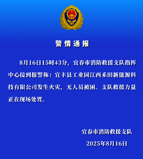 江西宜春市消防支隊(duì)發(fā)布的警情通報(bào)