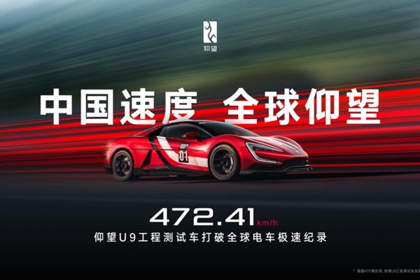 472.41km/h！仰望U9賽道版問鼎全球電車極速紀錄