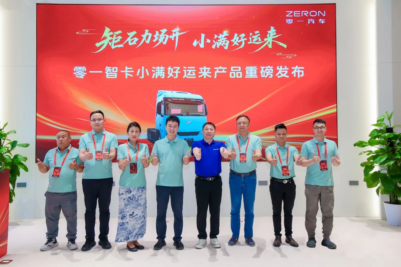 零一汽車“小滿好運來”純電動重卡上市發布會 零一汽車“小滿好運來”純電動重卡上市發布會
