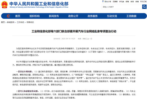 工信部等六部門聯(lián)合部署開展汽車行業(yè)網(wǎng)絡亂象專項整治行動