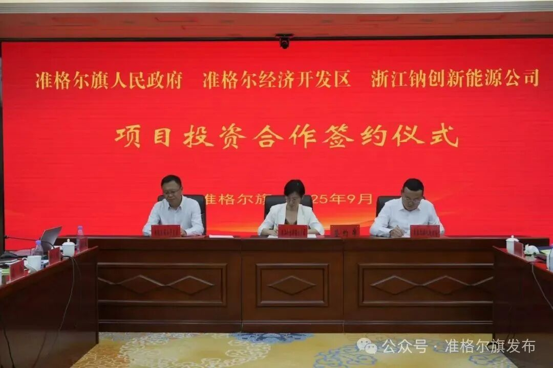 總投資11億元!一鈉電項目落地內(nèi)蒙古 總投資11億元!一鈉電項目落地內(nèi)蒙古