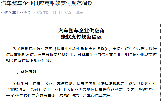 汽車整車企業(yè)供應商賬款支付規(guī)范倡議