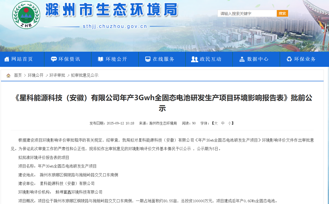 星科能源科技（安徽）有限公司年產3GWh全固態(tài)電池研發(fā)生產項目環(huán)境影響報告表批前公示