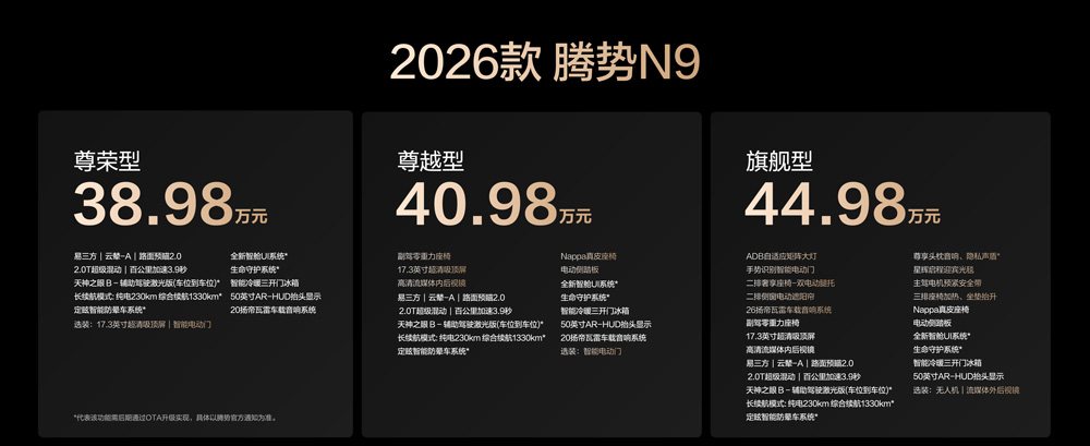 國(guó)民女神高圓圓代言！2026款騰勢(shì)N9正式上市，38.98萬(wàn)元起！