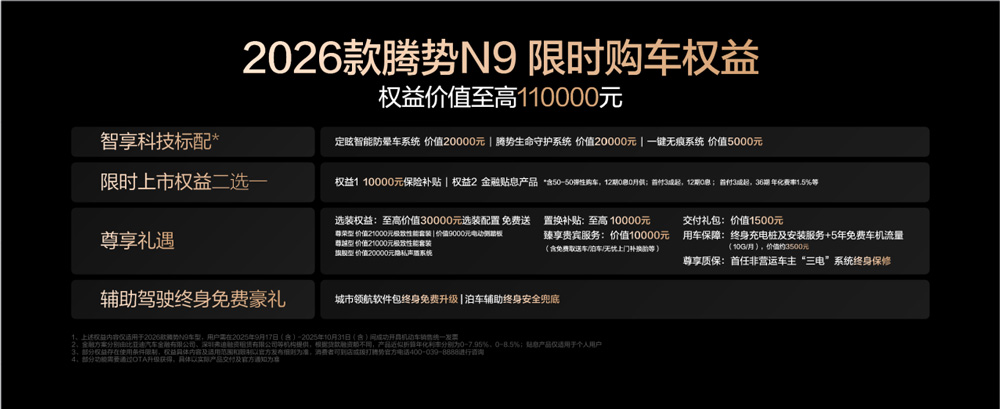 國(guó)民女神高圓圓代言！2026款騰勢(shì)N9正式上市，38.98萬(wàn)元起！