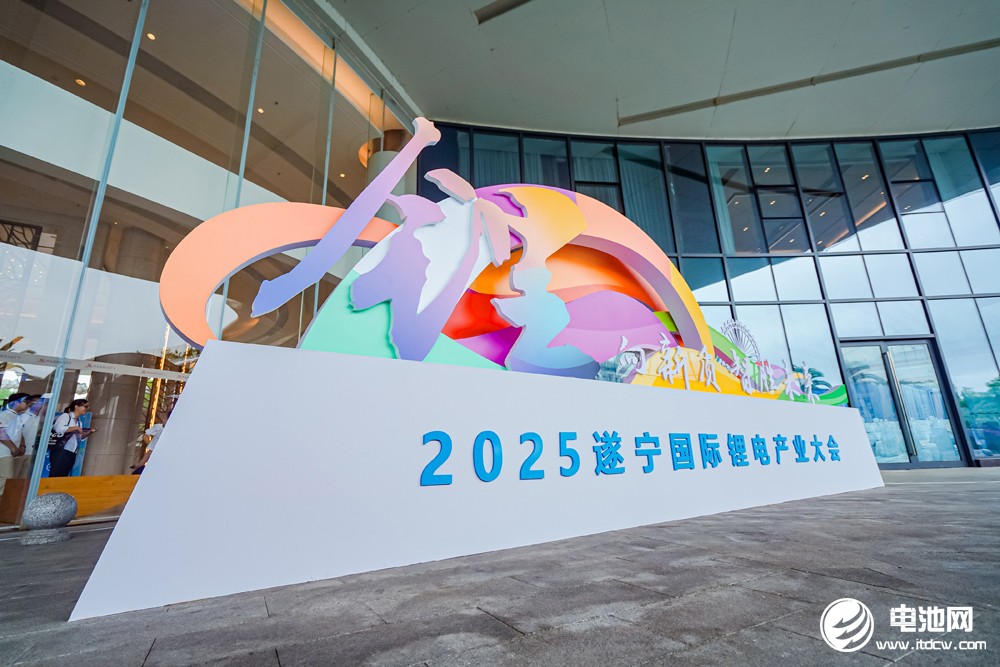 2025遂寧鋰電國際產(chǎn)業(yè)大會今日報到