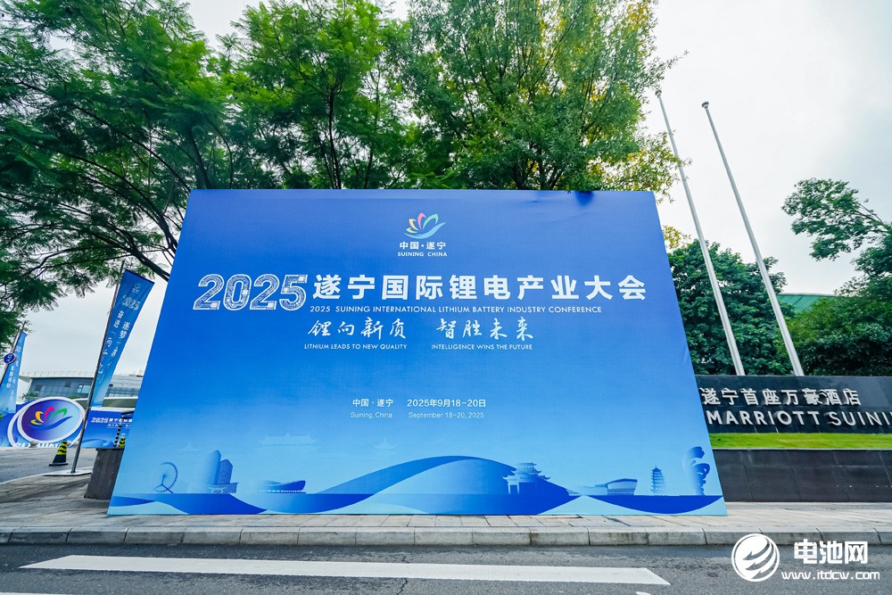 2025遂寧鋰電國際產(chǎn)業(yè)大會今日報到