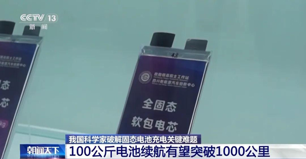 固態(tài)電池新突破！新能源車?yán)m(xù)航有望翻倍！