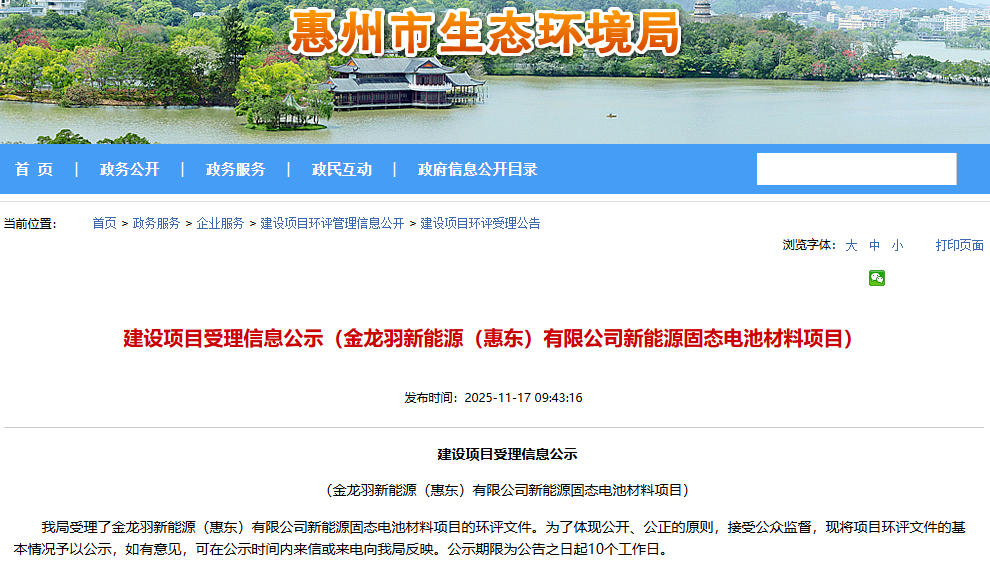 超12億元！金龍羽廣東惠州固態(tài)電池材料項目公示