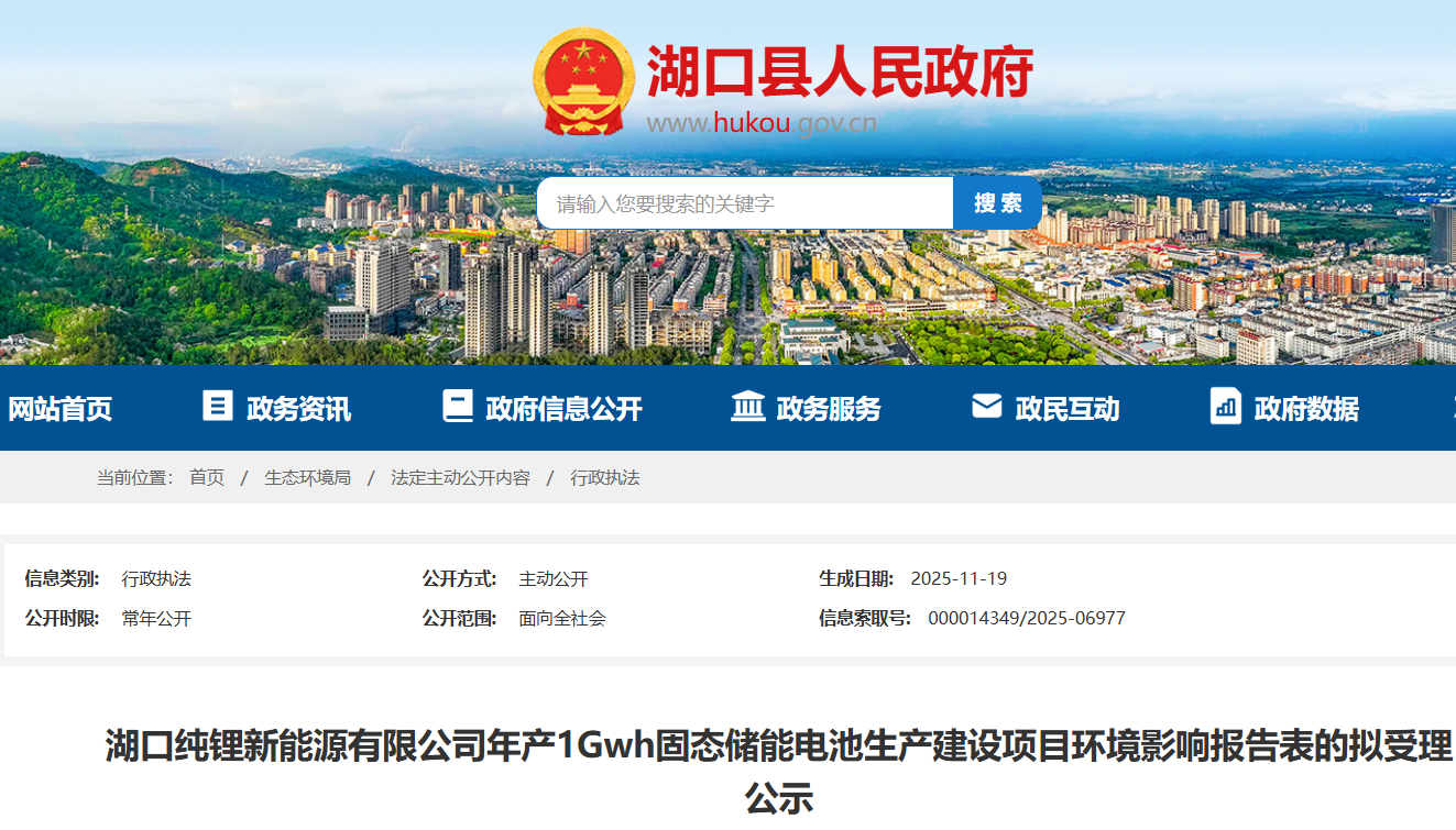 湖口純鋰新能源有限公司年產1GWh固態儲能電池生產建設項目