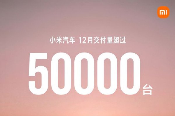 小米汽車2025年12月交付量超過5萬臺