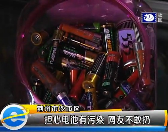 網友不敢隨意扔電池 環保局:干電池無污染 網友不敢隨意扔電池 環保局:干電池無污染
