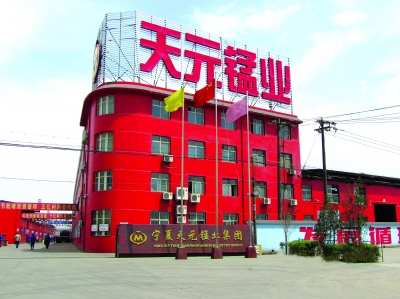 天元錳業