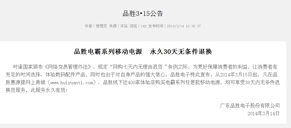 品勝315公告：電霸系列移動(dòng)電源30天無(wú)條件退換