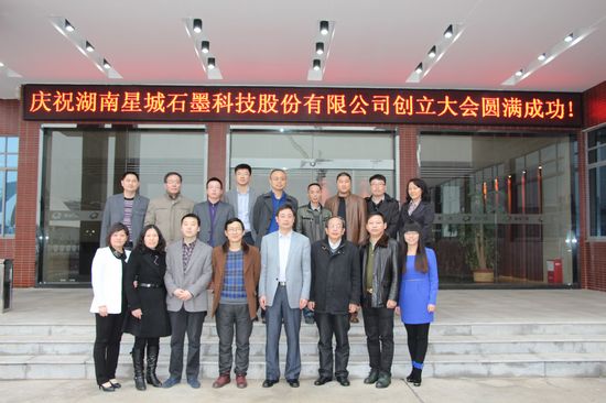 湖南星城石墨科技股份有限公司創(chuàng)立大會(huì)圓滿(mǎn)成功