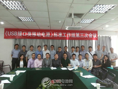《USB接口類移動電源》標(biāo)準(zhǔn)工作組第三次會議舉行