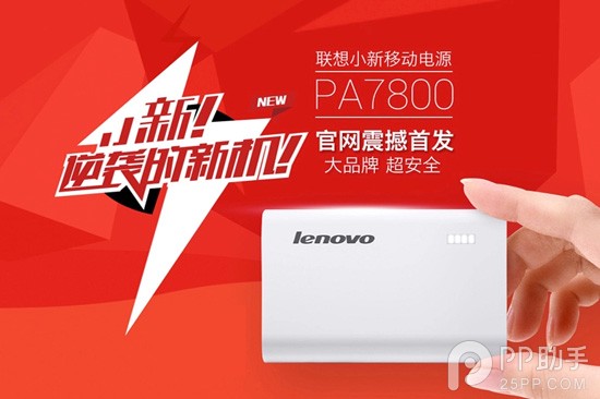 貴圈真亂！比小米便宜 聯(lián)想小新移動電源預約僅需49元