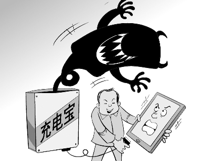 移動電源市場亂象叢生 行業(yè)標(biāo)準(zhǔn)缺失待突破
