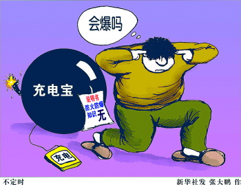 “三無(wú)”充電寶不可上飛機(jī) 一旦爆炸將嚴(yán)重影響航班安全