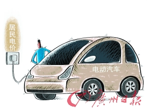 發(fā)改委出臺電動車扶持電價 私家車推廣仍存障礙