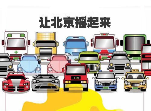 北京購車搖號人數首降十萬 新能源車申請升溫