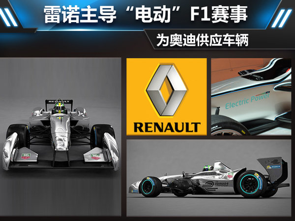 雷諾主導(dǎo)“電動”F1賽事  為奧迪供應(yīng)車輛