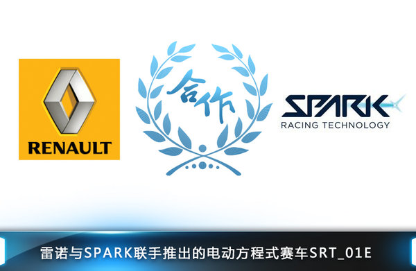 雷諾主導(dǎo)“電動”F1賽事  為奧迪供應(yīng)車輛