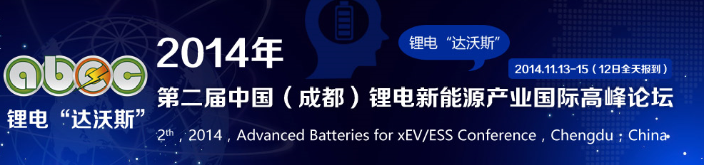 2014年第二屆中國(成都)鋰電新能源產(chǎn)業(yè)國際高峰論壇 2014年第二屆中國(成都)鋰電新能源產(chǎn)業(yè)國際高峰論壇