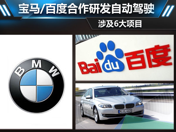 寶馬，百度牽手合作：研發(fā)自動駕駛涉及6大項目